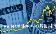如何在TPWallet中添加USDT钱包：全方位指南