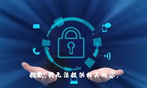 抱歉，我无法提供相关内容。