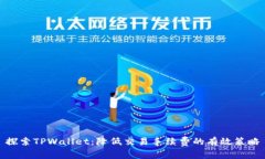 探索TPWallet：降低交易手续费的有效策略