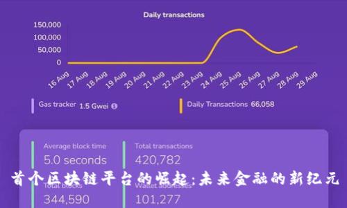 首个区块链平台的崛起：未来金融的新纪元