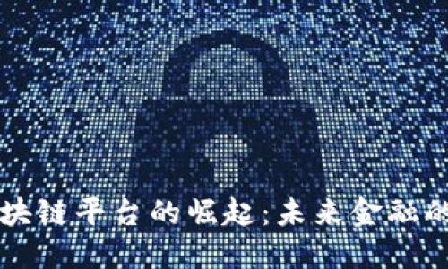 首个区块链平台的崛起：未来金融的新纪元