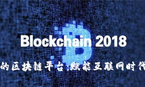 暴风集团的区块链平台：赋能互联网时代的新生态