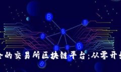 搭建高效安全的交易所区块链平台：从零开始的