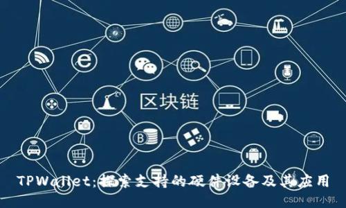 TPWallet：探索支持的硬件设备及其应用