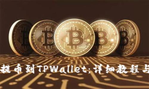 如何将HT提币到TPWallet：详细教程与注意事项