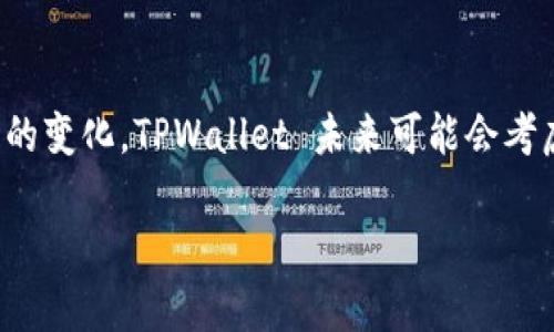 目前，TPWallet 主要是针对移动设备设计的数字钱包应用，旨在便于用户在手机上安全地存储和管理加密货币。不过，关于 PC 版的情况，以下是一些相关信息和讨论。

### TPWallet 的背景介绍
TPWallet 是一款支持多种区块链资产的钱包应用，它提供了用户友好的界面，使得加密货币的管理变得更加简单。TPWallet 支持多种加密货币，包括但不限于比特币（BTC）、以太坊（ETH）和其上的代币。用户可以方便地进行转账、收款以及兑换等操作。

### PC 版的现状
截至目前，TPWallet 并没有正式发布 PC 版的客户端。大多数用户还是通过移动端使用 TPWallet 进行交易和管理资产。虽然没有专门的 PC 客户端，但用户可以在桌面浏览器中通过官网或相关的 DApp（去中心化应用）进行部分操作。

### 可能的替代方案
如果您确实需要在 PC 上管理加密货币，可以考虑以下替代方案：

1. **Web 版钱包**：许多加密钱包提供了 Web 版功能，用户可以通过浏览器登录进行管理。这种方式虽然方便，但需要注意确保网络安全，避免使用公共 Wi-Fi 或不安全的网络。

2. **桌面钱包**：您可以选择一些主流的桌面钱包如 Exodus、Electrum 等，它们提供了强大的安全性和功能，但请确保下载官方版本，谨防钓鱼网站。

3. **使用移动设备**：如果您已经习惯使用 TPWallet 的移动版，可以通过手机来进行大部分操作，配合桌面系统使用。许多移动钱包也支持 QR 码扫描，可以方便地进行转账和交易。

### 结论
虽然 TPWallet 目前没有 PC 版，但其移动版仍然足以满足大多数用户的需求。随着市场的发展与用户需求的变化，TPWallet 未来可能会考虑推出 PC 版，望在未来的版本中有更多的可能性。

如果你对 TPWallet 还有其他问题或疑问，请随时询问！