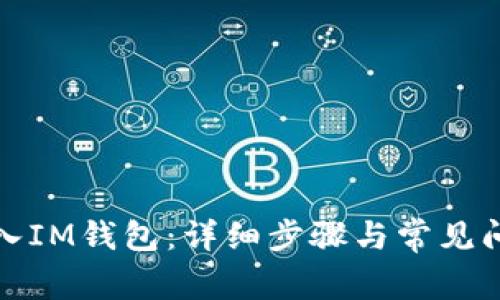 如何导入IM钱包：详细步骤与常见问题解答