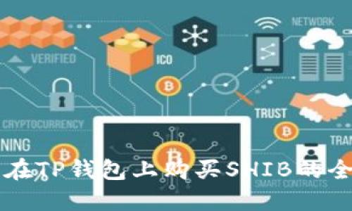 ### 在TP钱包上购买SHIB的全面指南