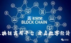 蚂蚁区块链商用平台：开启数字经济新纪元