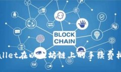 揭秘TPWallet在以太坊链上的手续费构成及技巧