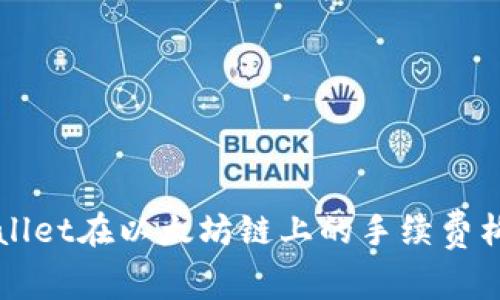 揭秘TPWallet在以太坊链上的手续费构成及技巧