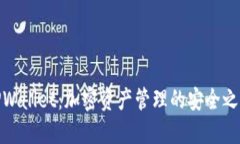 TPWallet：加密资产管理的安全之道