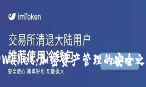 TPWallet：加密资产管理的安全之道