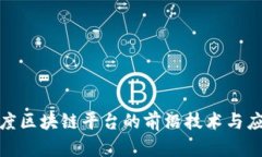 探索百度区块链平台的前沿技术与应用实例