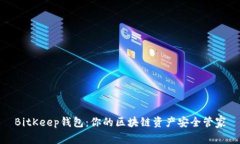 BitKeep钱包：你的区块链资产安全管家