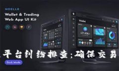 揭秘区块链平台纠纷排查：确保交易安全与公平