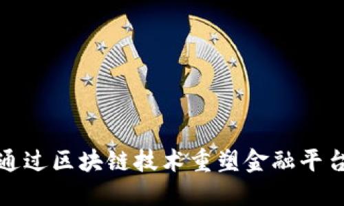 如何通过区块链技术重塑金融平台经济