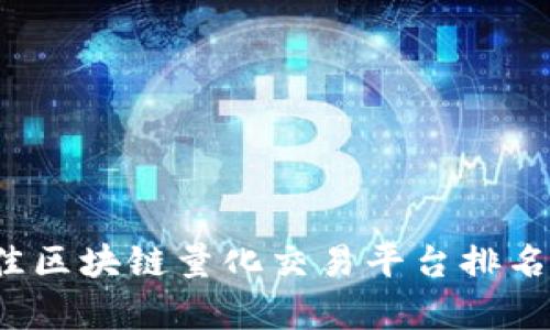 2023年最佳区块链量化交易平台排名及深度解析