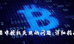 解决TPWallet交易中授权失败的问题：详细指南与常