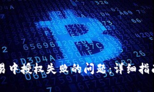 解决TPWallet交易中授权失败的问题：详细指南与常见解决方案
