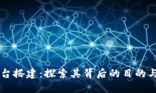 区块链平台搭建：探索其背后的目的与实际应用