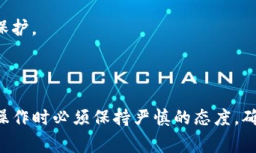 在区块链和加密货币的使用中，助记词（通常是一个包含12到24个单词的短语）是用来生成和恢复数字钱包的。tpwallet是一个热门的加密钱包应用，它允许用户管理多种加密货币，并提供导出助记词的功能，以便在需要时恢复钱包或转移到其他设备。

### 导出助记词的含义

导出助记词的过程意味着将生成的助记词以某种形式输出，以保证用户在丢失设备或需要重新安装应用时可以恢复钱包中的资产。助记词是用户私钥的一种易于记忆的表述，只有拥有这个助记词，用户才能访问自己的数字资产。

以下是助记词导出的几个关键点：

1. **安全性**：导出助记词时需要特别小心，因为任何可以获取到助记词的人都有可能访问并控制钱包中的资产。

2. **使用场景**：用户可能需要导出助记词来备份钱包、迁移到不同的平台，或者在新设备上恢复庞大的加密资产。

3. **加密标准**：助记词通常遵循某种标准（如BIP39），确保不同钱包之间的兼容性。用户可以使用这些助记词在其他兼容的钱包中恢复他们的资产。

4. **备份与恢复**：导出助记词是一个备份过程，确保用户在丢失访问权限时能够轻松恢复自己的资产。

### 可能的相关问题

下面是一些可能与“tpwallet导出助记词”相关的问题及其详细解答。

#### 1. 如何安全地导出tpwallet的助记词？

在导出tpwallet的助记词时，确保安全是首要任务。以下是一些建议：

首先，选择一个安全的环境导出助记词。确保你是在个人信任的地方进行此操作，避免在公共网络或多人使用的设备上进行导出。此外，最好在没有网络连接的情况下导出助记词，减少遭受网络攻击的风险。

其次，导出助记词后，及时将其记录下来并保存在安全的地方。推荐使用纸质方式记录，以避免电子设备被破解后助记词被窃取。将记录好的助记词放在物理安全的环境中，例如保险箱。

最后，务必不要将助记词分享给任何人，包括看似可信的朋友或家人。任何人如果拥有这个助记词，能够轻易访问你的资产。

总结来说，导出助记词时需要保持警惕，确保在安全的环境中进行操作，并对助记词进行妥善管理和保管。

#### 2. 如果我丢失了助记词，能否恢复我的tpwallet资产？

丢失助记词意味着失去对tpwallet中资产的访问权限，这是加密货币领域一个重要的原则。一旦遗失助记词，你将无法再访问你的钱包，因为没有任何其他的恢复选项。

在加密货币的世界中，私钥或助记词是控制资金的唯一凭证，因此务必做好备份。如果你已经采取措施进行备份，比如写下助记词、使用密码管理工具等，即使失去设备，也可以轻易恢复你的钱包和资产。

为了避免丢失助记词，用户可以选择使用多重备份方案，比如将助记词的纸质版存放在不同的地点，或使用安全硬件钱包进行额外保护。

总的来说，在使用tpwallet和类似区块链应用时，助记词安全管理极为重要。没有助记词或私钥，往往意味着永久性失去对钱包和资产的控制权。

#### 3. 导出助记词后，可以在其他钱包中使用吗？

是的，tpwallet导出的助记词通常可以在其他兼容的钱包中使用。助记词遵循特定的标准（如BIP39），这使得使用助记词可以在支持该标准的其他数字钱包中恢复资产。

在将助记词导入其他钱包之前，务必确认目标钱包支不支持该格式。绝大多数流行的加密钱包都能兼容BIP39助记词。

操作步骤通常包括以下几个方面：
ul
    li下载并安装目标数字钱包。/li
    li选择导入/恢复钱包选项。/li
    li输入已导出的助记词。/li
    li完成相关设置后，访问你的加密资产。/li
/ul

需要注意的是，导入助记词同时也意味着材质可能会被记录在新钱包的内部存储中，因此要确保目标钱包的安全性。

归根结底，用助记词恢复钱包是一个灵活性较大的操作，但也要做足安全准备，确保你的数字资产在转换过程中不受威胁。

#### 4. 助记词相较于传统密码管理，具有哪些优势与劣势？

助记词和传统密码管理方式各有其优势与劣势，比较二者可以帮助用户了解如何更好地保护个人信息和资产。

首先，助记词的优势在于其易于记忆的特点。比起长串复杂的密码，多个单词组成的助记词在结构上更容易记忆。此外，助记词能够有效简化对私钥的管理，用户只需记住一个短语即可无缝访问多种资产。

然而，助记词的劣势在于安全风险。一旦助记词泄露，黑客便能轻松获取钱包中的资产。因此，助记词的管理相较于传统密码的管理需更加谨慎。而传统密码可以通过各种机制进行重置或者找回，而若遗失助记词，恢复几乎不可能。

总结来说，助记词在资产管理方式上提供了一种便民的方式，但同时也在安全性上带来了一定的风险。用户需要评估自己对安全性的需求，选择合适的方法进行资产保护。

### 总结

在加密数字货币这个复杂且安全性至关重要的领域，tpwallet助记词的导出是一个重要的功能，它提供了一种在不同设备上管理资产的方法。然而，用户在进行导出操作时必须保持严慎的态度，确保安全、做好备份，避免因助记词的丢失导致资产的永久性损失。通过对可能出现的相关问题的深入探讨，我们能够更全面地理解助记词的价值和使用中的注意事项。