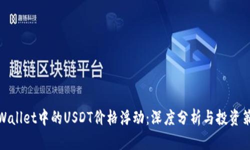 TPWallet中的USDT价格浮动：深度分析与投资策略