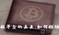 探索区块链与大数据平台的未来：如何推动商业