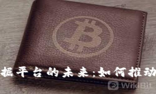 探索区块链与大数据平台的未来：如何推动商业智能与透明度