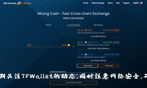 在讨论如何刷新TPWallet之前，我们先定义一下TPWallet是什么，以及它的用途和功能。这有助于更好地了解刷新该应用的意义和方法。

什么是TPWallet？

TPWallet是一款数字钱包应用，主要用于存储和管理加密货币，如比特币、以太坊等。它支持多种区块链资产的转账、接收和交换，用户可以通过TPWallet方便地进行资产管理和交易。此外，TPWallet还提供了一些额外的功能，比如查看市场行情、参与ICO（首次代币发行）等。

如何刷新TPWallet？

刷新TPWallet的步骤相对简单，通常可以通过以下几种方式进行：

1. 手动刷新

在TPWallet界面中，用户可以找到一个“刷新”或“更新”的按钮，点击后应用将重新加载账户余额和交易记录。这是最常见也是最简单的一种刷新方式。

2. 重新登录

如果手动刷新未能显示最新信息，用户可以尝试注销账户并重新登录。这可以清除缓存的数据，并确保所有的信息都是最新的。具体操作步骤如下：
ul
    li点击“设置”选项。/li
    li选择“退出登录”。/li
    li重新输入账号和密码，登录到TPWallet。/li
/ul

3. 更新应用

有时候，TPWallet可能需要更新才能正常工作。如果出现信息不准确或无法加载的问题，用户可以检查应用商店，确保TPWallet是最新版本。

4. 清除缓存

对于Android用户，可以通过手机的“设置”中的“应用管理”找到TPWallet，选择“清除缓存”。然后重启应用，这样也可能有效解决问题。

常见问题解答

1. TPWallet无法登录，怎么办？

如果用户遇到无法登录TPWallet的问题，可以考虑以下几个方面：

ul
    li检查网络连接：如果网络不稳定或无网络，可能导致无法连接到TPWallet服务器。/li
    li密码错误：确保输入的账号和密码都是正确的，注意大小写、特殊字符等。/li
    li应用问题：尝试卸载重新安装TPWallet，或是否有更新可用来修复已知的错误。/li
/ul

如果以上方法都无法解决问题，建议联系TPWallet的客服。

2. TPWallet显示余额不准确，如何处理？

在使用TPWallet时，有时可能会遇到余额显示不准确的问题，处理方法如下：

ul
    li手动刷新：点击“刷新”按钮，尝试更新数据。/li
    li检查交易记录：确认是否有进行中的交易，查看确认金额。/li
    li建议重启应用：关闭应用后再次打开。/li
/ul

如果问题长时间存在，建议联系TPWallet支持。

3. TPWallet支持哪些加密货币？

TPWallet支持多种主流加密货币，具体包括：

ul
    li比特币（BTC）：作为市值最大的加密货币，TPWallet支持BTC交易。/li
    li以太坊（ETH）：TPWallet同样支持以太坊及其代币（如ERC-20）。/li
    li莱特币（LTC）：也是主流加密货币，TPWallet提供支持。/li
/ul

随着加密货币市场的持续发展，TPWallet还可能增加更多的新资产支持，用户可以在官方网站或社交媒体上关注有关最新支持的资讯。

4. 如何安全使用TPWallet？

确保数字资产安全是每一个加密货币用户都需要重视的问题，下面是一些建议：

ul
    li设置强密码：在创建TPWallet账户时，要确保密码复杂且不容易被猜测。/li
    li启用双重验证：如果TPWallet支持双重验证功能，建议开启，这为账户增加了额外的一层保护。/li
    li定期备份：将钱包信息定期备份，避免因设备丢失或损坏造成资产损失。/li
    li警惕钓鱼网站：不要点击不明链接，确保只在TPWallet官方地址上进行操作。/li
/ul

总结

刷新的过程不仅是更新应用内信息的步骤，更多的是确保用户能够顺利地管理和转移自己的加密资产。用户应定期关注TPWallet的动态，同时注意网络安全，确保自己的数字资产得到妥善保护。