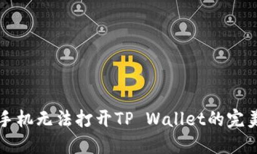 解决手机无法打开TP Wallet的完美方案