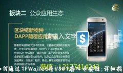 如何通过TPWallet将USDT存入币安链：详细指南