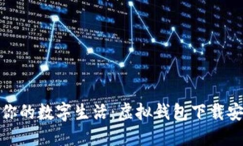 轻松打造你的数字生活：虚拟钱包下载安装全攻略