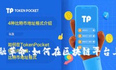 未来的金融革命：如何在区块链平台上成功上币