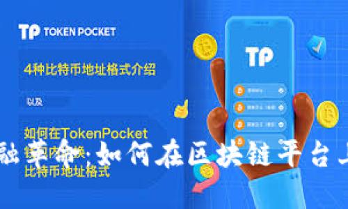 未来的金融革命：如何在区块链平台上成功上币