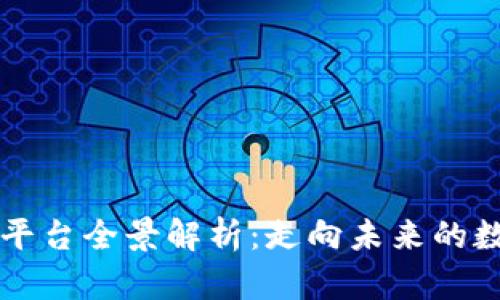 中国区块链平台全景解析：走向未来的数字经济引擎