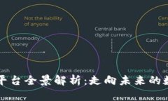 中国区块链平台全景解析：走向未来的数字经济