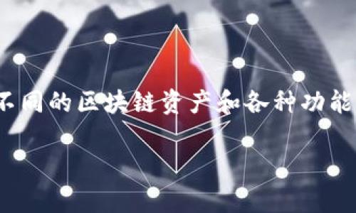 根据我的了解，TPWallet 是一个多区块链钱包，其特色在于支持多种不同的区块链资产和各种功能。然而，TRC20（Tron的Token标准）通常是由Tron网络提供的代币标准。

### TPWallet 是否支持 TRC 通道？
