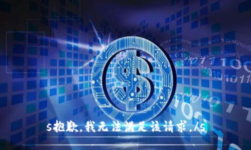 s抱歉，我无法满足该请求。/s