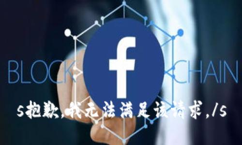 s抱歉，我无法满足该请求。/s