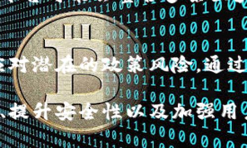 中装区块链金融平台：引领未来金融科技的新潮流
区块链,金融科技,数字资产/guanjianci

# 中装区块链金融平台：引领未来金融科技的新潮流

随着全球经济的快速发展和金融科技的不断演进，区块链技术作为一种颠覆性的创新，近年来受到广泛关注。中装区块链金融平台的崛起正是这一趋势的体现。该平台旨在为用户提供安全、高效、透明的金融服务，是连接传统金融与新兴数字资产市场的桥梁。

在这篇文章中，我们将深入探讨中装区块链金融平台的核心功能、运行机制、市场前景以及可能面临的挑战。同时，也将回答一些相关问题，帮助读者全面理解这一新兴领域的潜力和价值。

## 中装区块链金融平台的核心功能

数字资产交易
中装区块链金融平台最引人注目的功能之一是数字资产交易。无论是比特币、以太坊还是其他数字货币，该平台都为用户提供了便捷的交易工具。用户可以通过简单的操作实现资产的快速购买和出售，保证交易的高效性。

智能合约
平台引入了智能合约的概念，为用户提供自动化的合约执行服务。智能合约是区块链技术的一大亮点，能够在没有中介介入的情况下，自动执行合约条款，降低了交易的风险和成本。

资产管理
中装区块链金融平台还提供资产管理工具，帮助用户更好地管理和增值其数字资产。用户可以通过平台提供的数据分析工具，做出更加明智的投资决策，降低投资风险。

## 中装区块链金融平台的运行机制

去中心化
中装区块链金融平台采用去中心化的架构，确保数据的安全性和透明性。在该平台上，所有交易记录都被永久记录在区块链上，用户可以随时查阅，提高了交易的可信度。

隐私保护
平台非常重视用户的隐私保护。通过加密技术，用户的个人数据和交易信息都得到有效的保护，防止数据泄露和滥用。

易用性
中装区块链金融平台通过简洁友好的用户界面，降低了用户的使用门槛。无论是新手投资者还是经验丰富的交易者，都能迅速上手，享受平台提供的各种服务。

## 市场前景

区块链技术的持续发展
随着区块链技术的不断创新和发展，越来越多的行业开始采用这一技术。因此，中装区块链金融平台正站在科技创新的潮头，未来市场潜力巨大。

政策支持
各国政府对于区块链技术的关注和支持，为中装区块链金融平台的发展提供了良好的政策环境。未来，政策的进一步明确化将为区块链金融市场的规范化操作奠定基础。

用户需求增加
随着金融科技的普及，越来越多的用户开始关注数字资产和区块链金融产品。中装区块链金融平台正是为满足这一需求而诞生的，未来用户的增长将推动平台的进一步发展。

## 可能面临的挑战

技术挑战
尽管区块链技术有很大的潜力，但其技术实现仍面临一些挑战，例如扩展性和交易速度等问题。因此，中装区块链金融平台需要不断技术，以确保平台的稳定性和效率。

市场竞争
越来越多的区块链金融平台进入市场，竞争逐渐加剧。中装区块链金融平台如何在众多竞争对手中脱颖而出，将是一个亟待解决的问题。

监管风险
区块链金融市场的发展尚处于监管的摸索阶段，相关法律法规的不确定性可能对平台的运营产生影响。中装区块链金融平台需要密切关注政策动向，确保合规经营。

## 相关问题探讨

### 问题一：区块链金融平台如何保障交易安全？

区块链技术的安全性
区块链的核心特性之一就是安全性。在中装区块链金融平台，所有交易信息都经过加密处理，并且在区块链上以多个副本的形式存储。这样，即使某一个节点遭到攻击，其他节点仍然可以保证数据的完整性。

多重认证机制
为进一步提升交易安全，平台采用多重认证机制。这包括邮箱验证、手机短信验证以及身份认证等。用户在进行敏感操作（如提现）时，需要经过多重身份验证，确保只有本人能够操作。

持续的安全审计
中装区块链金融平台还会定期进行安全审计，及时发现并修复潜在的安全漏洞。此外，平台会进行应急响应演练，确保在遇到安全事件时，能够迅速采取应对措施，最大限度地减少损失。
  
### 问题二：用户如何选择适合的区块链金融平台？

功能与服务比较
在选择区块链金融平台时，用户首先应该关注的是平台提供的功能和服务。不同平台的侧重点可能不同，用户需要根据自己的需求来进行评估。例如，部分平台在数字资产交易上更为专业，而另一些平台可能更注重智能合约功能。

平台安全性
安全性应是选择平台时的重要考量因素。用户可以查阅平台的安全记录、技术架构以及外部审计报告等，确保所选平台具备良好的安全性。此外，可以参考其他用户对平台的评价和反馈，了解平台的信誉度。

手续费与用户体验
手续费也是影响用户选择的重要因素。不同平台收取的手续费各异，用户应选择在功能和安全性相对均衡的基础上，手续费较为合理的。用户体验尤为重要，平台的界面设计、操作流程等都应尽量简单易懂，以提升用户的使用满意度。

### 问题三：中装区块链金融平台的创新点是什么？

结合人工智能科技
中装区块链金融平台的一个重要创新点在于结合了人工智能（AI）技术。平台利用AI技术进行数据分析，能够为用户提供更精准的投资建议，帮助用户识估市场变化，做出正确决策。

社交化功能
此外，平台积极推动社交化功能的建设，用户可以在平台上与其他投资者互动，分享投资经验和策略。这种社交化的特性不仅提高了用户的黏性，也增加了平台的活跃度。

教育与培训服务
中装区块链金融平台还为用户提供全面的教育与培训服务。平台定期举办在线学习课程，帮助用户更好地了解区块链技术和数字资产，让用户在投资决策中更加从容。

### 问题四：未来区块链金融的趋势会如何发展？

更加普及化
随着区块链技术的快速发展和逐渐成熟，区块链金融的应用将会更加普及。预计未来将会有更多的传统金融机构与区块链技术相结合，推动金融服务的创新与变革。

跨链技术的发展
跨链技术的成熟将促进不同区块链之间的互联互通，使得多种数字资产的交易变得更加便捷。未来，中装区块链金融平台可能会整合多条区块链的资产，增强用户的选择性。

监管日趋严格
随着区块链金融的不断发展，监管机构对这一领域的关注也将加大。未来，中装区块链金融平台需加强合规运营，以应对潜在的政策风险。通过透明的运营，平台将能够更好地赢得用户的信任。

综上所述，中装区块链金融平台不仅是区块链技术在金融领域的应用，更是金融科技创新的代表。通过不断平台功能、提升安全性以及加强用户服务，中装区块链金融平台有望在瞬息万变的金融市场中脱颖而出，成为引领未来金融科技的新潮流。