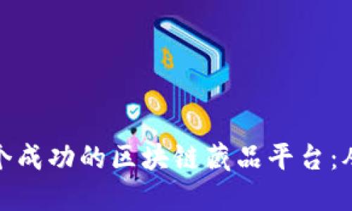 如何构建一个成功的区块链藏品平台：从概念到实现