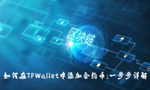 如何在TPWallet中添加合约币：一步步详解