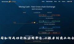 区块链公司如何成功升级应用平台：从技术到商