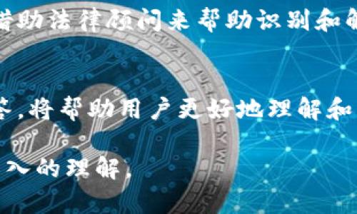 隐藏TPWallet资产：保护你的数字财富的终极指南

TPWallet, 资产保护, 数字货币/guanjianci

引言
随着数字货币市场的不断发展与壮大，越来越多的人参与到这个新兴的投资领域中。然而，伴随而来的安全隐患也愈发明显，如何有效保护自己的数字资产，成为每个投资者必须面对的问题。TPWallet作为一款极具人气的数字钱包，其用户关注的资产隐私保护问题更加凸显。本文将深入探讨如何隐藏TPWallet资产，为持有者提供更高层次的安全保障。

什么是TPWallet？
TPWallet是一款多功能钱包，支持多种数字货币的存储、交易和管理。用户可以通过它轻松管理自己的数字资产，进行跨链交易等操作。TPWallet不仅提供了用户友好的界面，同时具备高级的安全功能，确保用户的资产安全不受威胁。然而，随着数字货币的流行，资产隐私的重要性愈发明显。

隐藏TPWallet资产的重要性
在数字货币风起云涌的时代，资产的隐私保护至关重要。许多用户在进行交易和管理资产时，可能并未意识到个人隐私和资产信息的泄露会带来什么样的后果。通过隐藏TPWallet中的资产，用户可以有效降低被盗、被诈骗等风险，保护自己的财产安全。此外，隐藏资产也能降低税务机构对个人资产的监管，提高财务自主权。

如何隐藏TPWallet资产的几种方法
有多种方法可以有效隐藏TPWallet中资产的信息，这些方法各有优势，用户可根据自身的需求和情况选择最合适的方案。

h41. 使用隐私币/h4
隐私币是一种设计用于匿名交易的数字货币，如Monero、Zcash等。在TPWallet中使用隐私币，可以有效隐藏交易记录和资产信息，增强资产隐私保护。通过将主流数字货币转换为隐私币，用户不仅能保护隐私，还能享受隐私币的其他优势，如防止审查和攻击。

h42. 设置钱包隐私选项/h4
TPWallet提供了多种隐私设置选项，用户可以通过调整这些设置，增强其钱包的隐私性。例如，用户可以选择隐藏余额，禁用交易历史的公开显示等功能。通过这些设置，用户的资产信息更加安全。

h43. 使用离线钱包/h4
考虑到网络攻击的风险，使用离线钱包存储资产是一个有效的解决方案。离线钱包不是常规的在线钱包，而是存储在不连接互联网的设备上，从而有效避免了网络黑客的攻击。在需要使用资产时，用户可以选择将资产转移到在线钱包进行交易。

h44. 进行资产分散/h4
避免将所有资产集中存放在一个钱包中，可以有效降低资产泄露的风险。用户可以将不同的资产分散存放到多个TPWallet或其他钱包中。此外，分散还可以减少单一钱包被关闭或被盗时带来的损失。

隐藏TPWallet资产后的管理方法
隐藏资产后，如何有效管理这些资产同样是用户需要考虑的问题。以下是几种推荐的方法。

h41. 定期检查和评估/h4
用户需要定期检查隐藏资产的表现，掌握市场动向。通过了解各类资产的价值变化，用户可以更好地做出资产管理决策。

h42. 利用数据分析工具/h4
利用专业的数据分析工具，可以帮助用户更好地管理数字资产。这些工具提供实时的数据监测和分析，让用户能够实时了解各类资产的状态。

h43. 加强安全意识/h4
用户在管理资产的过程中需要时刻保持安全意识，谨防钓鱼网站和恶意软件等网络攻击。加强个人信息保护，不随意泄露钱包信息，提高自己的网络安全素养。

常见问题解答

h41. TPWallet的资产隐私功能有哪些？/h4
TPWallet具备多种资产隐私保护功能，用户可以根据自身情况进行设置。包括但不限于隐藏余额、禁用公开交易历史、设置交易密码等。这些功能能有效保护用户的资产信息，防止被他人窥探和利用。

h42. 使用隐私币有哪些注意事项？/h4
使用隐私币进行资产操作时，应注意以下几点：首先，选择信誉良好的隐私币，了解其技术背景和市场表现；其次，使用隐私币时要注意交易的合法性，不同地区的法律对隐私交易有不同的规定；最后，确保私钥和交易信息的安全，防止个人资产被盗。

h43. 如何处理遗忘的密码或丢失的私钥？/h4
遗忘密码或丢失私钥可能会导致资产无法找回，因此在使用TPWallet时，一定要提前备份好相关信息。用户可以使用密码管理工具来存储这些信息，确保安全且方便。此外，TPWallet同样提供Vault功能帮助用户安全地存储重要的识别信息。

h44. TPWallet资产的法律风险如何控制？/h4
不同国家和地区对数字资产的法律监管程度不同。用户在使用TPWallet进行资产管理时，需了解和遵守当地的法律法规，以避免不必要的法律风险。同时，也可以借助法律顾问来帮助识别和解决相关法律问题，确保资产的安全与隐私。

总结
在数字货币的时代，资产的安全与隐私保护至关重要。通过使用TPWallet隐藏资产，用户可以有效保护自己的财富，降低潜在风险。本文讨论的各种方法和问题解答，将帮助用户更好地理解和应用这些隐私保护策略。在这个不断变化的市场中，保持警觉与学习才是确保资产安全的最佳策略。

总之，数字资产的历史已经开始，如何聪明而有效地管理这些资产是每个投资者的必修课。通过上述内容，相信你对隐藏TPWallet资产的必要性和可行性有了更深入的理解。