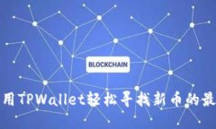 如何利用TPWallet轻松寻找新币的最佳策略