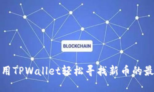 如何利用TPWallet轻松寻找新币的最佳策略