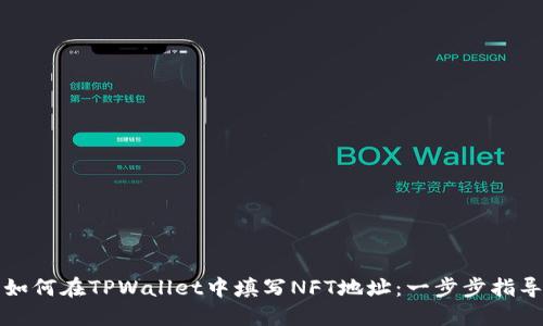 如何在TPWallet中填写NFT地址：一步步指导