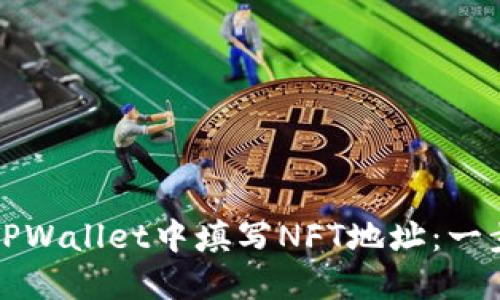 如何在TPWallet中填写NFT地址：一步步指导