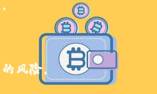 如何找回tpwallet转错通道的资金？详解处理步骤与预防措施

tpwallet, 转账, 资金找回/guanjianci

在数字货币迅速发展的时代，越来越多人选择通过数字钱包进行资金交易与储存。tpwallet作为一款受欢迎的数字钱包，提供了便捷的交易渠道。然而，用户在使用过程中，难免会遇到转账错误的问题，尤其是错误地选择了转账通道。这时候，如何找回转错通道的资金就成为了一个让人困惑的问题。本文将为您详细解答这一问题，并提出相应的预防措施。

一、理解tpwallet转账中的通道
首先，在深入解决问题之前，我们有必要了解tpwallet的转账通道。tpwallet支持多种数字货币的交易，每一种货币都有不同的转账通道。这些通道不仅仅是反映交易的方式，更是涉及到资金的安全性和可回收性。

在用户进行转账时，选择了特定的通道进行资金的转入或转出，若选择错误，就可能导致资金无法恢复。例如，如果您将以太坊（ETH）通过不支持ETH的通道转账到另外一个钱包内，您的资金可能就会“消失”。

二、转错通道后的应对步骤
如果您发现自己在tpwallet上转错了通道，第一步是保持冷静。接下来的几个步骤可能帮助您找回资金：

h41. 确认转账状态/h4
首先，登录您的tpwallet账户，查看转账记录。确保您确实进行了错误的转账，并记录下相关的交易ID和时间。

h42. 联系客服/h4
在tpwallet中，有专业的客户服务团队。如果您确认资金确实转错了通道，立即联系tpwallet的客服，提供交易的详细信息，包括交易ID、转账金额等，以便他们进行查询和确认。

h43. 查阅官方指南/h4
tpwallet通常会在其官方网站发布关于资金问题的 FAQ 指南。查看是否有相关用于找回错误转账的指南，以获得更多的帮助和指引。

h44. 寻求技术支持/h4
如果客服无法立即解决您的问题，可以考虑寻求第三方技术支持。这些专业团队通常能够提供更深入的分析和解决方案，但成本可能较高。

三、资金找回的成功率与因素
找回转错通道的资金的成功率取决于多个因素，包括转账通道、交易所的政策、交易的时间及措施的及时性：

h41. 转账通道的复杂性/h4
不同的通道在技术上可能具有不同的复杂性。有些通道无法轻易找回资金，而有些则提供了更高的灵活性。了解特定通道的工作机制，可能会对资金找回产生关键性的影响。

h42. 交易所的政策/h4
不同的交易所在处理错误转账的问题时可能有不同的政策。有些交易所对于用户的错误转账能提供一条绿色通道，迅速处理，而有些则可能会抱持更为严格的态度。

h43. 及时性/h4
及时联系支持团队是关键。转账之后，越快采取措施，成功找回资金的几率越高。很多时候，资金找回的时间越长，可能面临的风险与损失也越大。

四、如何预防转错通道的发生
为了避免将来发生类似问题，用户在使用tpwallet时可以采取如下预防措施：

h41. 细致核对/h4
在进行转账前，务必仔细核对目标地址与选定通道。在一些情况下，稍有差错可能就导致严重后果。

h42. 测试转账/h4
若您是第一次转账到一个新地址，可以先小额测试转账。一旦确认无误，再进行大额转账。这样在发生问题时，损失也会被控制到极小。

h43. 关注更新与通知/h4
经常关注tpwallet的更新与官方通知，了解新的功能与注意事项，以便于您在操作时更加谨慎。

h44. 使用多重签名功能/h4
如tpwallet提供有多重签名功能，开启它能有效提高账户的安全性。在进行大额交易时，多重签名能起到额外的验证与保护作用。

总之，经过上述分析，我们可以发现，转错通道后的处理并不仅仅是简单的找回问题，更是涉及到用户对区块链和数字货币的理解和警惕。在这个快速发展的数字货币时代，保持对技术变化的敏感性，才能在数字交易中尽量减少损失。

五、相关问题的详细解答

h4问题1：tpwallet转错通道会造成什么样的后果？/h4
当用户在tpwallet转账时，如果选择了错误的通道，可能会导致下列后果：
首先，资金可能会在指定的通道中“冻结”，即使在其他钱包中显示未到账，也无法进行任何操作。其次，某些通道可能会因为不支持您转账的资产而导致资金无法回收。最严重的情况下，用户可能永久失去资金。 
其次，转错通道的情况，往往还会涉及到账户风险。如果该资金属于某个特定的项目，可能会引起该项目的运营方不满，甚至可能违反某些合规政策，因此需要用户时刻保持警觉。 
因此，转错通道不仅仅是对资金安全的威胁，更是对个人信誉的潜在影响。

h4问题2：在tpwallet转账前需要注意哪些事项？/h4
为了确保在tpwallet转账的安全性，以下是一些需要注意的事项：
首先，确保您的网络环境安全。使用公共Wi-Fi在进行资金交易时可能容易遭受网络攻击，因此在转账时，务必保证在安全的网络环境下进行。
其次，仔细查看目标地址的准确性，特别是在复制粘贴的情况下。地址的开头或结尾一位错误，都可能导致资金转向错误的目标。
最后，熟悉每个通道的支持情况，了解哪些通道支持 哪种资产，并在转账前进行确认实际资产是否从该通道入账。 

h4问题3：如果找回资金失败，用户应该如何处理？/h4
如果找回资金的尝试失败，用户可以考虑以下策略：
首先，分析转账过程中出现错误的原因，是否为技术原因、网络原因或是用户操作失误。理解错误发生的原因，可以帮助用户在未来避免类似问题。
其次，尽量向更多的技术团队咨询，包括社区论坛、电报群组，甚至一些区块链技术专家，他们可能能提供其他的解决方案或思路。
最后，保持对市场和行业的关注，以便及时获得相关信息或是法律援助。部分情况下，不少专业团队会提供相关服务，帮助用户进行合法的资金追索。 

h4问题4：是否有必要使用其他钱包进行资产储存？/h4
用户在选择使用tpwallet时，一定要评估自身的数据安全意识以及资产存储风险。如果您经常进行交易，可以考虑使用硬件钱包或多重签名钱包来提高资金安全性。
此外，还可以将长期投资的资产转移至其他相对安全的钱包中，减少频繁交易的钱包资金量，这样可以有效降低基金被盗取或转账错误的风险。
总之，依据个人需求和资产的流动性，选择合适的钱包进行资产存储是非常重要的策略。 

希望通过本文的分析与解答，能够帮助用户对于tpwallet转错通道以及资金找回的复杂性有更深入的了解，同时也能在今后的操作中提高警觉，有效降低资产损失的风险。